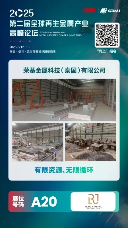 The second global renewable metal industry chain summit 2025
